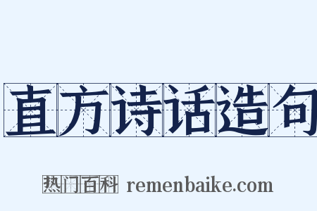 直方诗话造句是什么意思的图片